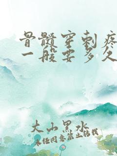 骨髓穿刺疼吗?一般要多久?