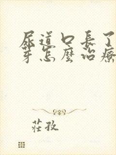 尿道口长了小肉芽怎么治疗