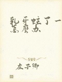 乳牙蛀了一个洞怎么办