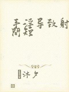 手淫导致射精时间短