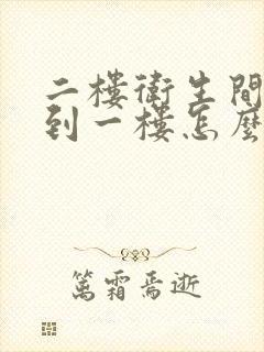 二楼卫生间渗水到一楼怎么解决