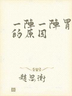 一阵一阵胃绞痛的原因