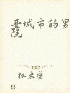 晋城市的男科医院