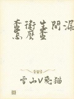 查卫生间漏水点怎么查