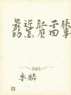 最近肚子胀鼓鼓的怎么回事