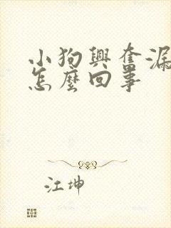 小狗兴奋漏尿是怎么回事