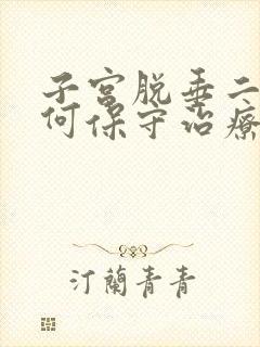 子宫脱垂二度如何保守治疗