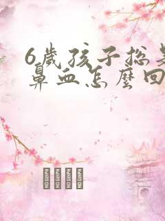 6岁孩子总是流鼻血怎么回事