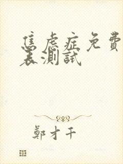 焦虑症免费自测表测试