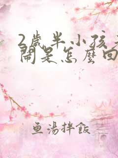 2岁半小孩老哭闹是怎么回事