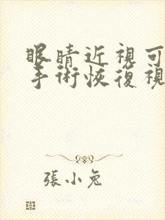 眼睛近视可以做手术恢复视力吗