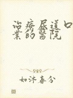 治疗尿道口疣专业的医院