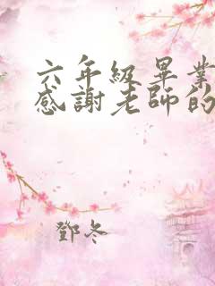 六年级毕业典礼感谢老师的话