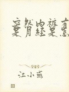 突然内裤有血不是月经是怎么回事