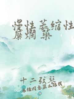 慢性萎缩性胃炎糜烂 药