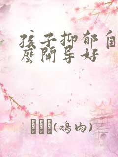 孩子抑郁自残怎么开导好