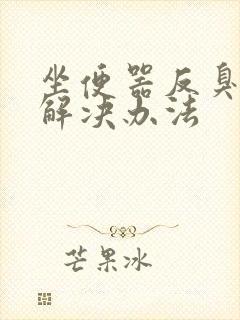 坐便器反臭味的解决办法