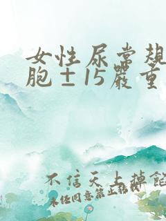 女性尿常规白细胞±15严重么