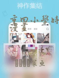 重回小学时天堂漫画