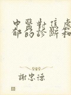 中医对焦虑症抑郁的诊断和治疗