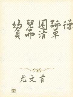 幼儿园师德师风负面清单