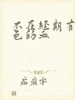 不在经期有咖啡色的血