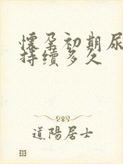 怀孕初期尿频会持续多久