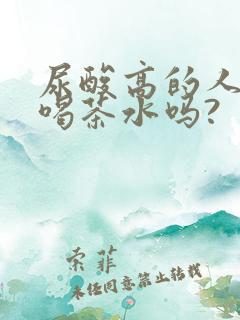 尿酸高的人可以喝茶水吗?