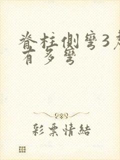 脊柱侧弯3厘米有多弯