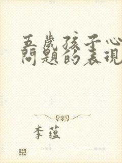 五岁孩子心理有问题的表现