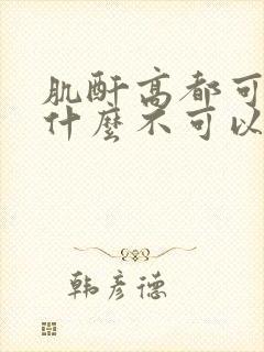 肌酐高都可以吃什么不可以吃什么