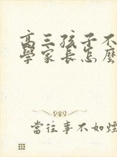 高三孩子不想上学家长怎么开导