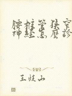 腰椎管狭窄压迫神经怎么诊治