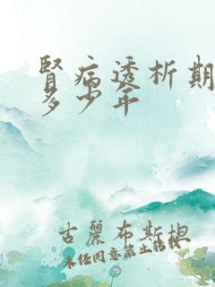 肾病透析期能活多少年