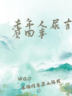 老年人尿有味怎么回事