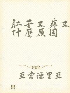 肚子又疼又冷是什么原因