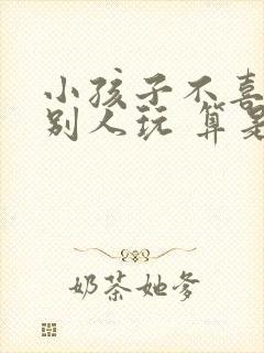 小孩子不喜欢跟别人玩 算是自闭症吗