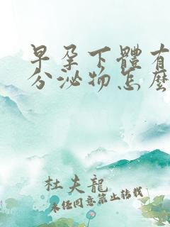 早孕下体有黄色分泌物怎么回事