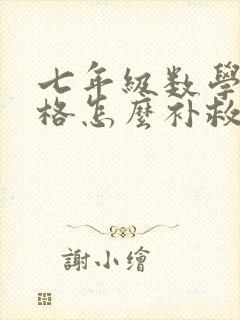 七年级数学不及格怎么补救