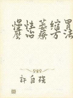 慢性萎缩胃炎怎么治疗方法