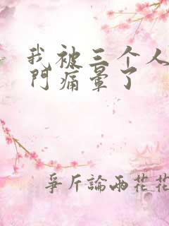 我被三个人开三门痛晕了