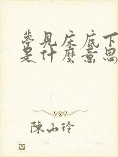 梦见床底下有蛇是什么意思