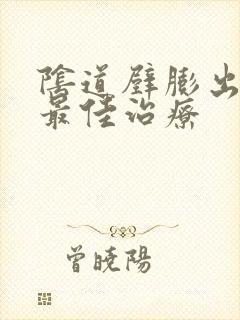 阴道壁膨出了的最佳治疗