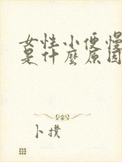 女性小便慢无力是什么原因引起的