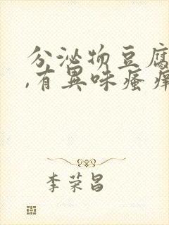 分泌物豆腐渣状,有异味瘙痒,什么病