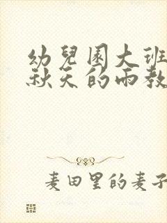 幼儿园大班语言秋天的雨教案