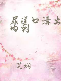 尿道口沟出现小肉刺