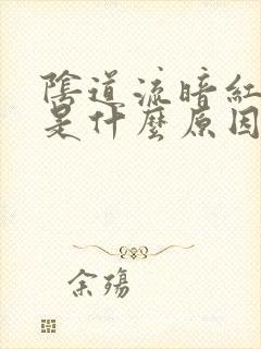 阴道流暗红色血是什么原因