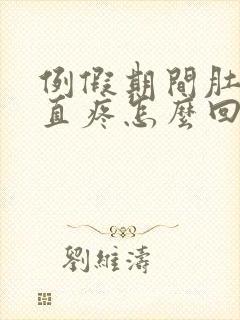 例假期间肚子一直疼怎么回事