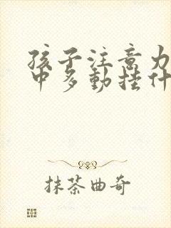 孩子注意力不集中多动挂什么科